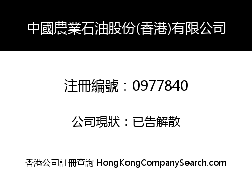 CHINA AGRICULTURAL PETROLEUM COMPANY (H.K.) LIMITED
