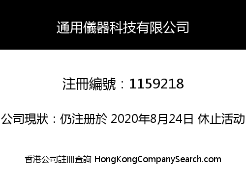 通用儀器科技有限公司