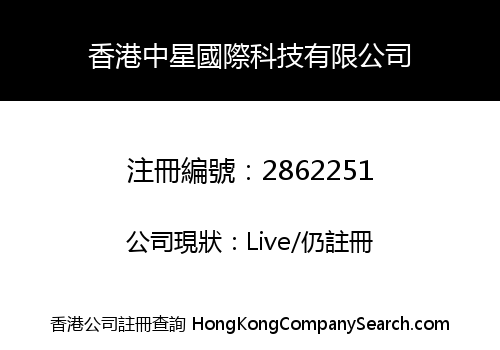 香港中星國際科技有限公司