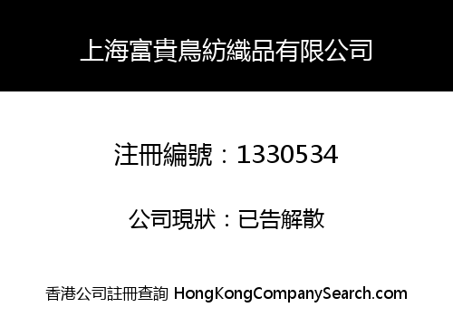 上海富貴鳥紡織品有限公司
