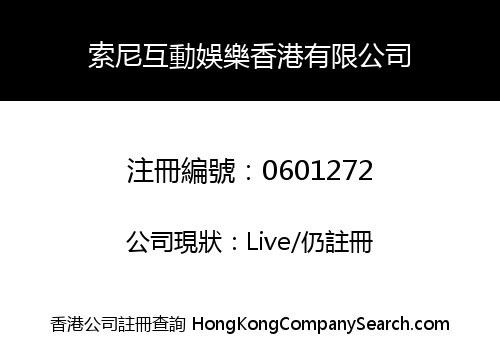 索尼互動娛樂香港有限公司