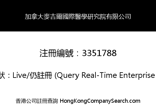 加拿大麥吉爾國際醫學研究院有限公司