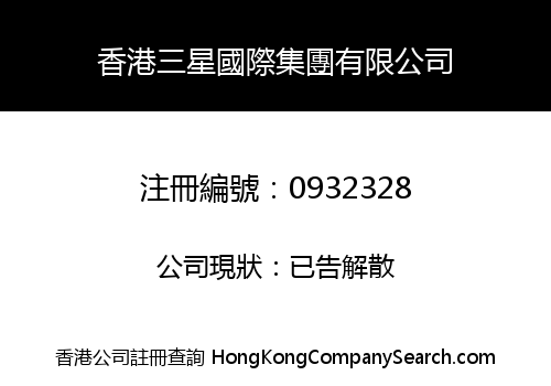 HONGKONG SAMSING INTERNATIONAL GROUP CO., LIMITED