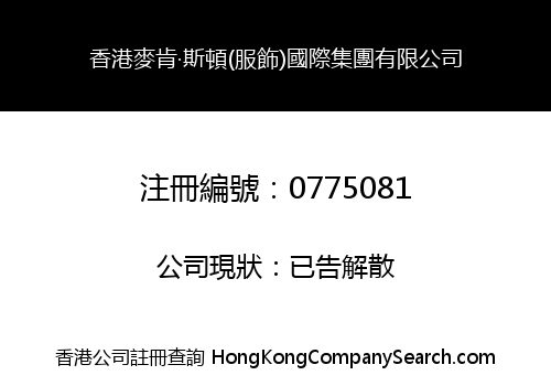 香港麥肯‧斯頓(服飾)國際集團有限公司