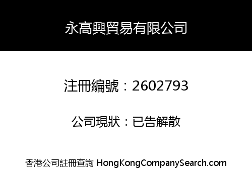 YONG GAO XING TRADING LIMITED