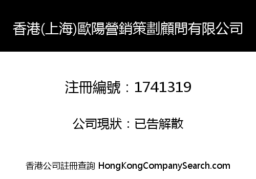 香港(上海)歐陽營銷策劃顧問有限公司
