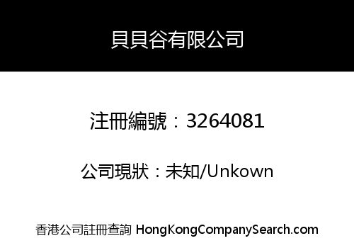 貝貝谷有限公司