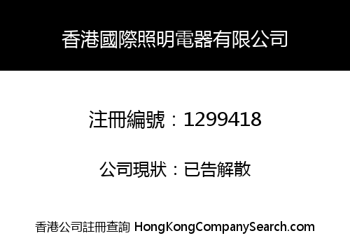 HONG KONG INTERNATIONAL LIGHTING CO., LIMITED