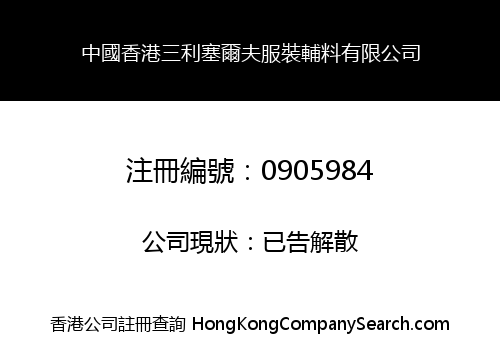 CHINA HONG KONG SANLI SAIERFU GARMENT ACCESSORIES CO., LIMITED