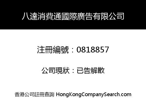 OCTOPUS CONSUMER DIRECTORY INTERNATIONAL ADVERTISING COMPANY LIMITED