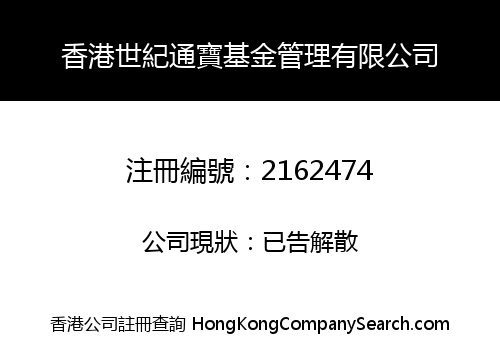 香港世紀通寶基金管理有限公司