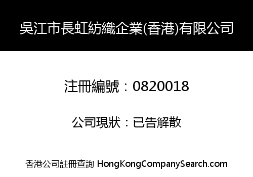 吳江市長虹紡織企業(香港)有限公司