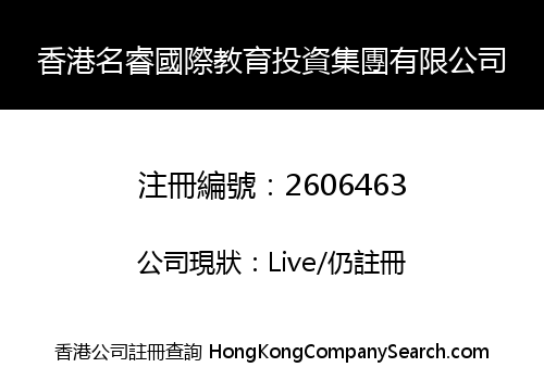 HONG KONG MING RUI INTERNATIONAL EDUCATION INVESTMENT GROUP CO., LIMITED