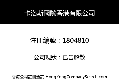 卡洛斯國際香港有限公司