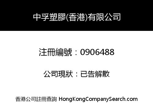 ZHONGFU PLASTICS (HONG KONG) LIMITED