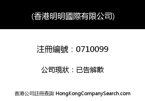 HONG KONG MING MING INTERNATIONAL COMPANY LIMITED