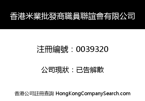 HONG KONG RICE WHOLESALER MERCHANT EMPLOYEES' ASSOCIATION COMPANY LIMITED