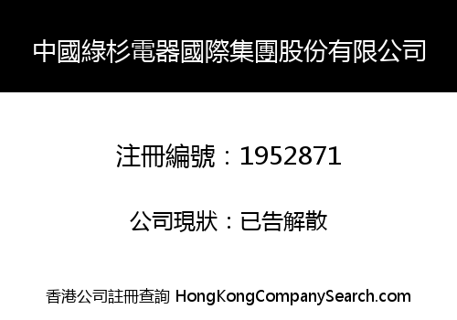 CHINA LVSHAN ELECTRICAL EQUIPMENT INT'L GROUP SHARES LIMITED