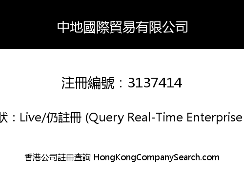 中地國際貿易有限公司