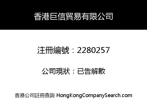 香港巨信貿易有限公司