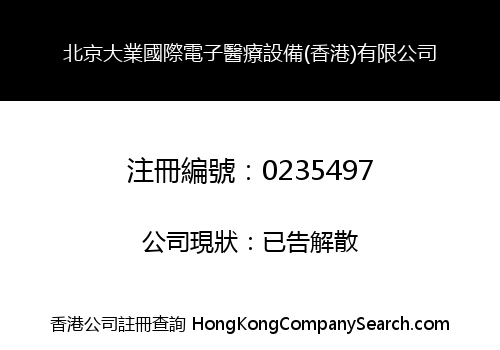 北京大業國際電子醫療設備(香港)有限公司