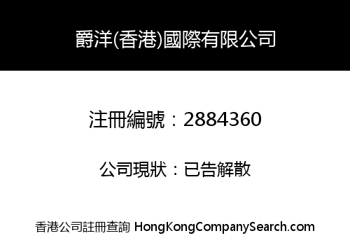 JUEYANG (HONG KONG) INTERNATIONAL COMPANY LIMITED