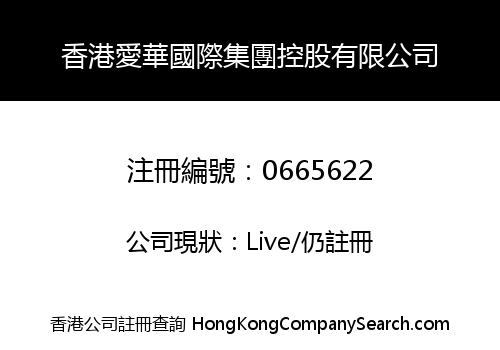 HONG KONG INTERNATIONAL AIHUA GROUP HOLDINGS LIMITED