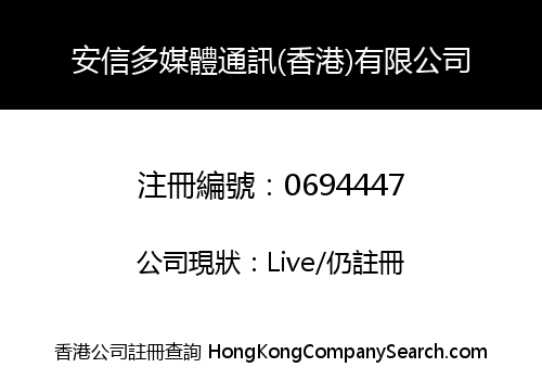 安信多媒體通訊(香港)有限公司