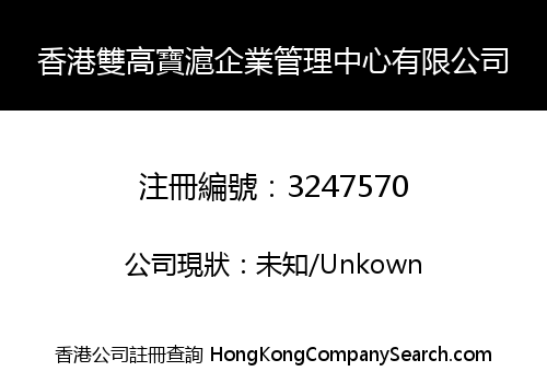 香港雙高寶滬企業管理中心有限公司