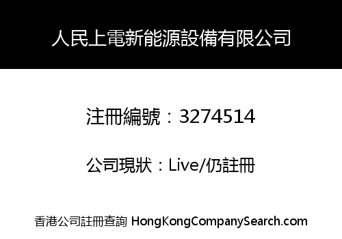 人民上電新能源設備有限公司