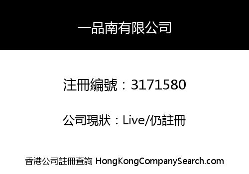 一品南有限公司