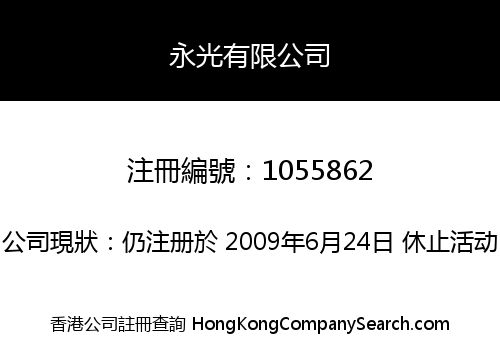 永光有限公司