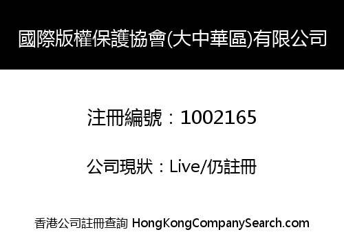 國際版權保護協會(大中華區)有限公司