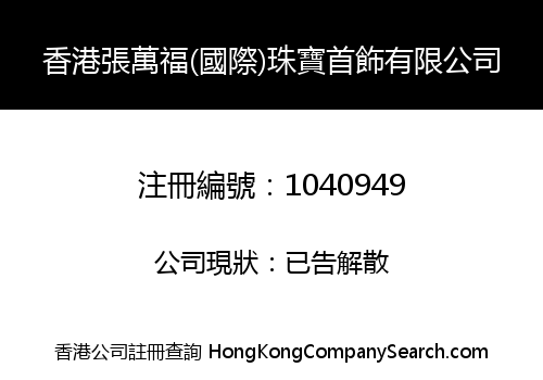 HONG KONG ZHANG WAN FU (INTERNATIONAL) JEWELLERY COMPANY LIMITED