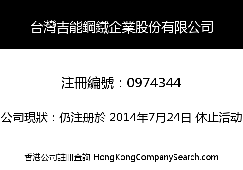 台灣吉能鋼鐵企業股份有限公司