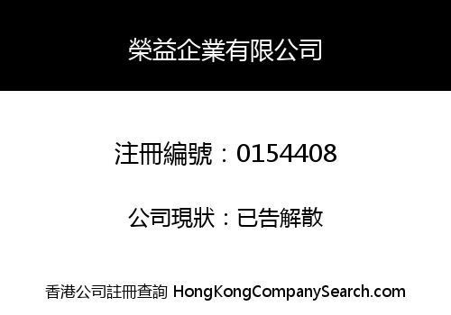 WING YICK ENTERPRISE COMPANY LIMITED
