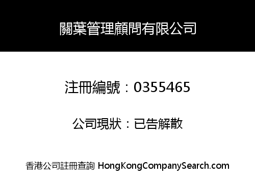 KWAN YIP MANAGEMENT CONSULTANTS COMPANY LIMITED