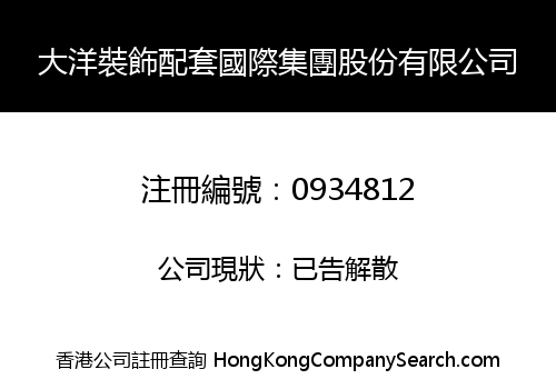 大洋裝飾配套國際集團股份有限公司