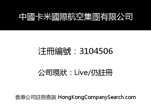 中國卡米國際航空集團有限公司