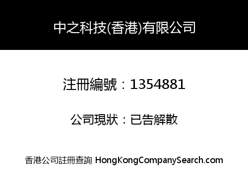 中之科技(香港)有限公司