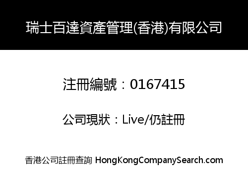 瑞士百達資產管理(香港)有限公司