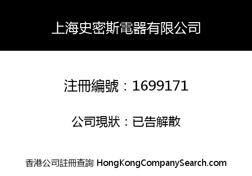 上海史密斯電器有限公司