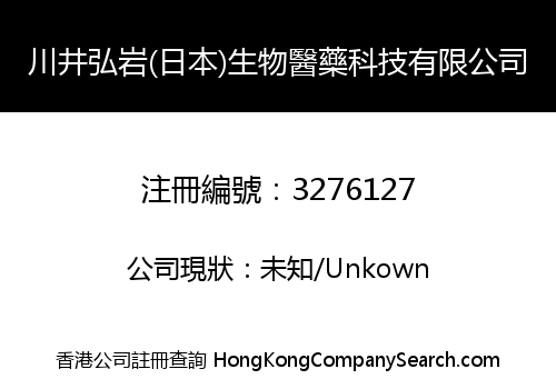 CHUANJINGHONGYAN (JAPAN) BIOLOGICAL MEDICINE TECHNOLOGY LIMITED