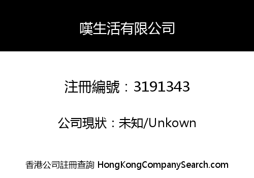 嘆生活有限公司