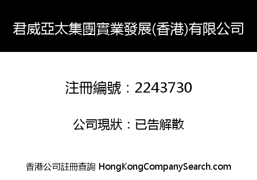君威亞太集團實業發展(香港)有限公司