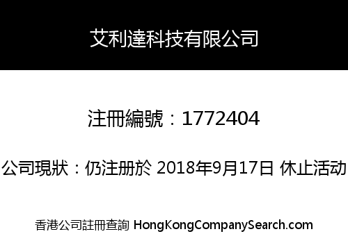 艾利達科技有限公司