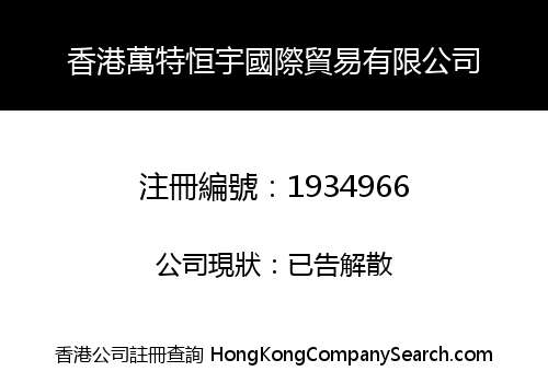 香港萬特恒宇國際貿易有限公司