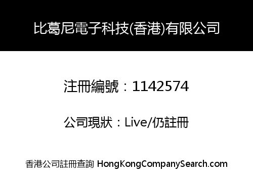 比葛尼電子科技(香港)有限公司