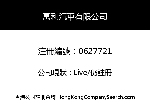 萬利汽車有限公司