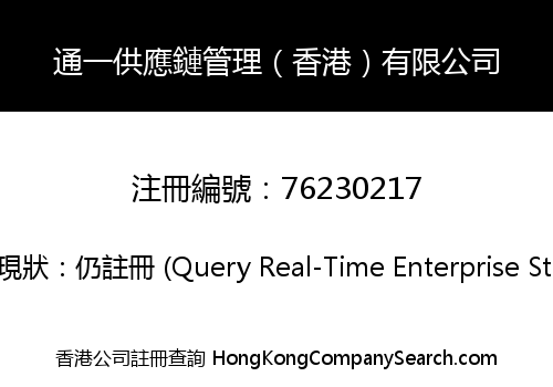 Tongyi Supply Management HK Co., Limited